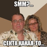 SMM?... секта какая-то...