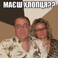 Маєш хлопця?? 