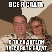 Все я спать в то родители пресовать будут