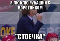 Я люблю рубашки с воротником "стоечка"