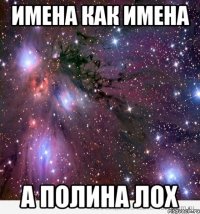 ИМЕНА КАК ИМЕНА А ПОЛИНА ЛОХ