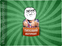 Создать мем абтурнт8