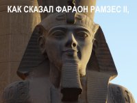  идите нахуй и в пизду, Мем Фараон Рамзес Второй