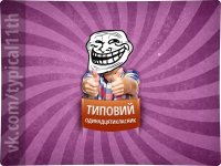 Создать мем троль