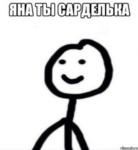 Яна ты сарделька 