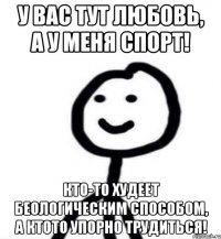 У вас тут любовь, а у меня спорт! Кто-то худеет беологическим способом, а ктото упорно трудиться!