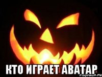  кто играет аватар