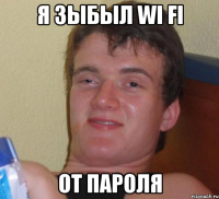 Я зыбыл Wi Fi от пароля