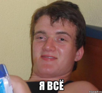  я всё