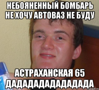 Небояненный бомбарь не хочу Автоваз не буду Астраханская 65 дададададададада