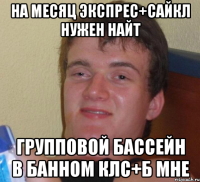 на месяц экспрес+сайкл нужен найт групповой бассейн в банном клс+б мне