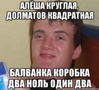 Алёша круглая, Долматов квадратная Балванка Коробка два ноль один два