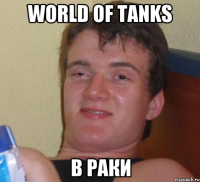 World of Tanks в раки