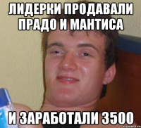 лидерки продавали прадо и мантиса и заработали 3500