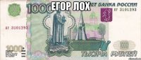 Егор лох 