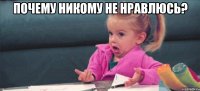 почему никому не нравлюсь? 