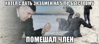 Хотел сдать экзамен на 5 по-быстрому помешал член