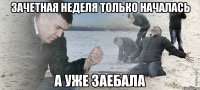 Зачетная неделя только началась а уже заебала