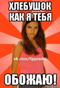 Хлебушок как я тебя обожаю!