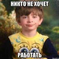 никто не хочет работать