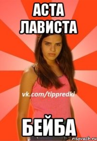 Аста Лависта Бейба