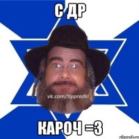 С ДР кароч =3