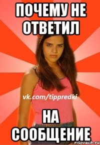 Почему не ответил на сообщение