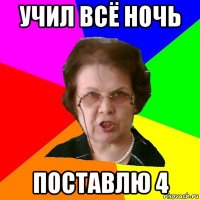 Учил всё ночь поставлю 4