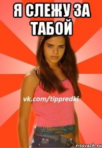 я слежу за табой 