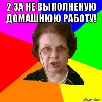 2 за не выполненую домашнюю работу! 