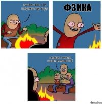 завтра ЗНО і ти згадуєш що буде ФЗИКА навіщо, вониж тільки гуманітарії