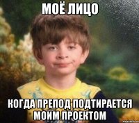 моё лицо когда препод подтирается моим проектом