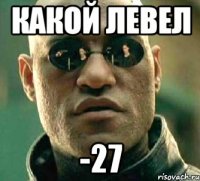 какой левел -27