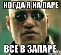 Когда я на паре все в запаре.