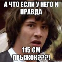 А что если у него и правда 115 см прыжок???!