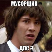 Мусорщик = ДПС ?