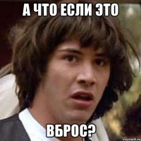 А что если это ВБРОС?