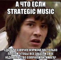 А ЧТО ЕСЛИ STRATEGIC MUSIC СДЕЛАЛА ОЗВУЧКУ ФУРИОНА НАСТОЛЬКО ПЛОХОЙ, ЧТОБЫ ВСЕ ЗАБЫЛИ СВОЁ НЕДОВОЛЬСТВО ОЗВУЧКОЙ АНТИМАГА?