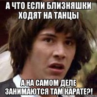 А что если близняшки ходят на танцы а на самом деле занимаются там карате?!