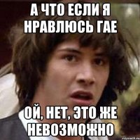 а что если я нравлюсь Гае ой, нет, это же невозможно