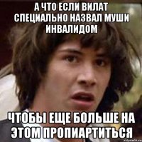 А что если вилат специально назвал муши инвалидом чтобы еще больше на этом пропиартиться