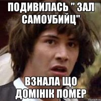 Подивилась " Зал самоубийц" Взнала що Домінік помер