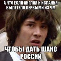 А ЧТО ЕСЛИ АНГЛИЯ И ИСПАНИЯ ВЫЛЕТЕЛИ ПЕРВЫМИ ИЗ ЧМ ЧТОБЫ ДАТЬ ШАНС РОССИИ