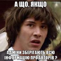 А що, якщо Адміни зберігають всю інформацію про авторів ?