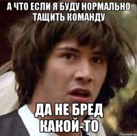 А что если я буду нормально тащить команду Да не бред какой-то