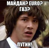 МАЙДАН? EURO? ГАЗ? ПУТИН!