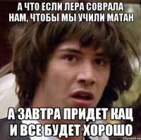 А что если Лера соврала нам, чтобы мы учили матан А завтра придет Кац и все будет хорошо