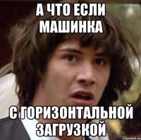 А ЧТО ЕСЛИ МАШИНКА С ГОРИЗОНТАЛЬНОЙ ЗАГРУЗКОЙ