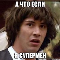 А что если я супермен