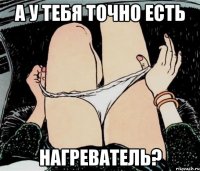 А у тебя точно есть нагреватель?